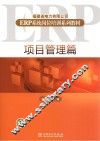 福建省电力有限公司ERP系统岗位培训系列教材  项目管理篇