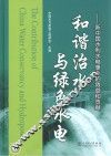 和谐治水与绿色水电  新中国水利水电事业的效益和贡献
