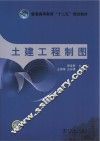 普通高等教育“十二五”规划教材  土建工程制图