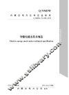 内蒙古电力公司企业标准  智能电能表技术规范