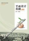 平面设计基础  高中版