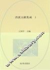 西溪文献集成  西溪地理史料  第1册