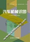 汽车机械识图