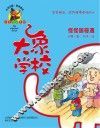 大象学校  怪怪国奇遇  学会担当，成为值得信任的人