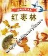 国内大奖书系  红枣林  注音本