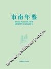 市南年鉴  2015