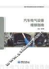汽车电气设备维修指南