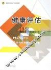 健康评估