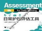 日常护理评估工具