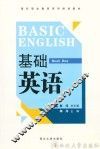 基础英语  第1册