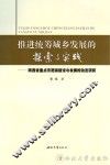 推进城乡统筹发展的探索与实践