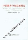 中国服务外包发展报告  2010-2011