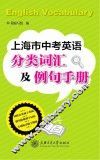 上海市中考英语分类词汇及例句手册