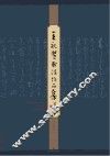 王礼贤书法作品集