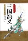 三国演义无障碍阅读学生版