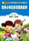 小书虫阅读系列  小学生语文新课标必读丛书  培养小学生好习惯的故事  彩图注音版