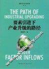 要素引进下产业升级的路径