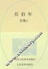 任伯年全集  1