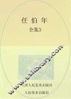 任伯年全集  3
