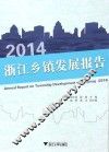 2014浙江乡镇发展报告