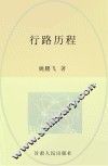 行路历程