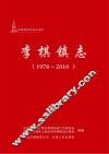 李棋镇志