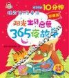 阳光宝贝启蒙365夜故事  珍藏版