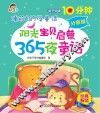阳光宝贝启蒙365夜故事  分享版