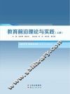 教育前沿理论与实践  上