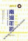 南涧年鉴  2013