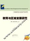 教育与区域发展研究  2012