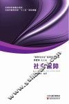 “科学与文化”系列科普图书  社会保障