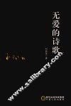无爱的诗歌