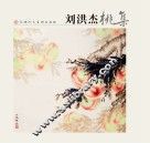刘洪杰桃集