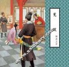 聊斋志异  冤狱