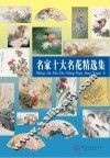 名家十大名花精选集