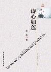 诗心如莲