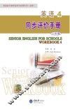 英语  4  同步评价手册  必修  第4版
