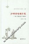沙坪学灯耀千秋  重庆“沙磁文化区”抗战纪实