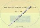 最新高职考试护理类专业应试指南  2016