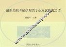 最新高职考试护理类专业应试指南  2017