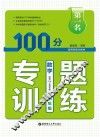 第一名·100分专题训练  数学  四年级