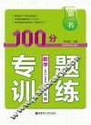 第一名·100分专题训练  数学  三年级