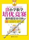 赢在思维  小学数学培优竞赛最热题型全归纳  一年级