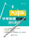 大冲关  中考物理压轴题·强化集训