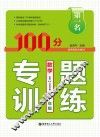 第一名·100分专题训练  数学  一年级
