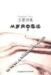 王景诗集  从岁月中走过