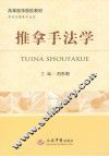 推拿手法学
