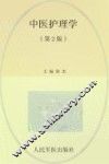 全国医学院校高职高专规划教材  中医护理学