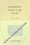 急危重症护理学高点提示与习题